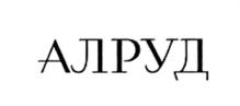 Товарный знак №724200, принадлежит организации Акционерное общество "Ал Руд", ОГРН 1027739238890, ИНН 7736031219