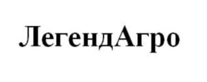 Товарный знак №724225, принадлежит организации Акционерное общество "ЛЕГЕНДАГРО ХОЛДИНГ", ОГРН 1182536043931, ИНН 2540248627
