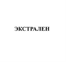 Товарный знак №724268, принадлежит организации Общество с ограниченной ответственностью "Экстрапласт", ОГРН 1025007510945, ИНН 5074020699