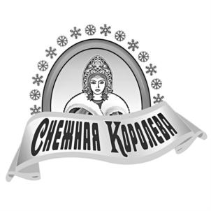 Товарный знак №724290, принадлежит организации Общество с ограниченной ответственностью "Снежная Королева", ОГРН 1041500301842, ИНН 1503019930
