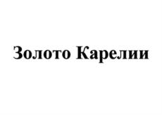 Товарный знак №724316, принадлежит организации Общество с ограниченной ответственностью "Форкос", ОГРН 1071002000673, ИНН 1004013073