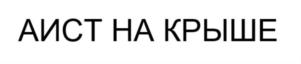 Товарный знак №724339, принадлежит организации Фонд гражданских проектов "СОЦИУМЪ", ОГРН 1057811767012, ИНН 7806319518