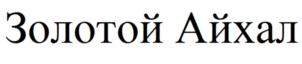 Товарный знак №724422, принадлежит организации Общество с ограниченной ответственностью "Алкогольный маркет "Ремикс", ОГРН 1111435001193, ИНН 1435237751