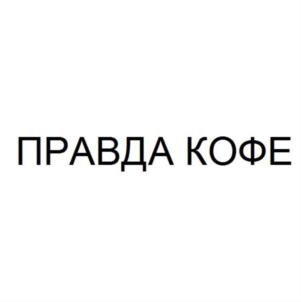 Товарный знак №724423, принадлежит ИП Лейтес Филипп Константинович, ОГРНИП 318502700026910, ИНН 781300859500