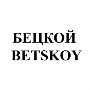 Товарный знак №724622, принадлежит организации Общество с ограниченной ответственностью "БЕЦКОЙ", ОГРН 1177746401051, ИНН 9723027410