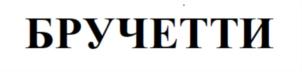 Товарный знак №724635, принадлежит организации Общество с ограниченной ответственностью «ВИКТОРИЯ», ОГРН 1147746365997, ИНН 7718975775