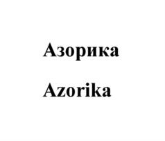 Товарный знак №724685, принадлежит организации Общество с ограниченной ответственностью "Лаконд и Ко", ОГРН 1086164005388, ИНН 6164279641