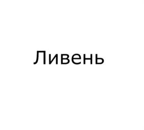 Товарный знак №724771, принадлежит организации Общество с ограниченной ответственностью "Инжкомцентр ВВД", ОГРН 1027700342702, ИНН 7713210780