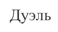 Товарный знак №724786, принадлежит организации Общество с ограниченной ответственностью "Тарусянка", ОГРН 1104029001812, ИНН 4018009883