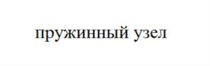 Товарный знак №724790, принадлежит организации Общество с ограниченной ответственностью "СИЛА-ЦЕНТР", ОГРН 1126312000011, ИНН 6312113811