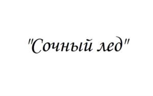 Товарный знак №725002, принадлежит организации Общество с ограниченной ответственностью"Компания Айс-Дон", ОГРН 1156181003197, ИНН 6102063995