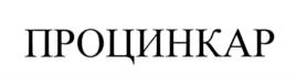 Товарный знак №725136, принадлежит организации Акционерное общество "Медико-биологический научно-производственный комплекс "Цитомед", ОГРН 1037843009577, ИНН 4700000042