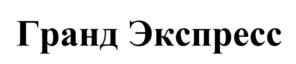 Товарный знак №725164, принадлежит организации Акционерное общество Транспортная компания "Гранд Сервис Экспресс", ОГРН 1027739115172, ИНН 7705445700