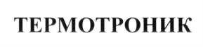 Товарный знак №725201, принадлежит организации Общество с ограниченной ответственностью "Термотроник", ОГРН 1177847336039, ИНН 7811667503