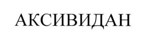 Товарный знак №725204, принадлежит организации Акционерное общество "Медико-биологический научно-производственный комплекс "Цитомед", ОГРН 1037843009577, ИНН 4700000042
