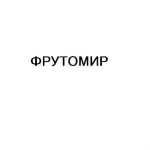 Товарный знак №725212, принадлежит организации Общество с ограниченной ответственностью "ФРУТОВИТ", ОГРН 1187746220111, ИНН 7733326197