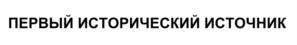 Товарный знак №725219, принадлежит ИП Маргарян Оганес Драстаматович, ОГРНИП 323774600348301, ИНН 773571450236