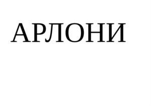 Товарный знак №725220, принадлежит организации Общество с ограниченной ответственностью "Арлони", ОГРН 1057749617090, ИНН 7704583048