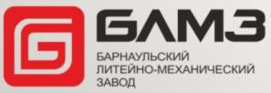 Товарный знак №725325, принадлежит организации Общество с ограниченной ответственностью «Барнаульский литейно-механический завод», ОГРН 1102223002078, ИНН 2222786149