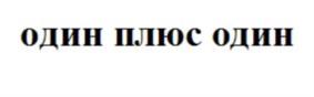Товарный знак №725401, принадлежит организации Общество с ограниченной ответственностью «Бумажный», ОГРН 5177746354528, ИНН 7743238292