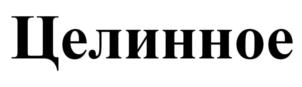 Товарный знак №725478, принадлежит организации Закрытое акционерное общество "Волчихинский пивоваренный завод", ОГРН 1022202575823, ИНН 2238000152