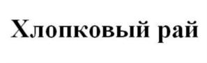 Товарный знак №725521, принадлежит организации Акционерное общество «ОКТЕКС», ОГРН 1035005006475, ИНН 5027070068
