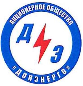 Товарный знак №725546, принадлежит организации Акционерное общество "ДОНЭНЕРГО", ОГРН 1076163010890, ИНН 6163089292
