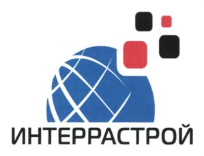 Товарный знак №725563, принадлежит организации Общество с ограниченной ответственностью "ИНТЕРРАСТРОЙ", ОГРН 5177746118248, ИНН 7704446806