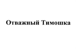 Товарный знак №725564, принадлежит ИП Тучин Дмитрий Юрьевич, ОГРНИП 314547630100287, ИНН 540411856005