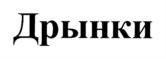 Товарный знак №725572, принадлежит ИП Тучин Дмитрий Юрьевич, ОГРНИП 314547630100287, ИНН 540411856005