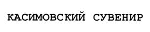 Товарный знак №725594, принадлежит организации Общество с ограниченной ответственностью "УСАДЬБА", ОГРН 1157746711374, ИНН 7709464830