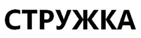 Товарный знак №725895, принадлежит организации Общество с ограниченной ответственностью "МОССклад", ОГРН 1067746719446, ИНН 7703597369