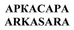 Товарный знак №725908, принадлежит организации Общество с ограниченной ответственностью "АРКАСАРА", ОГРН 1200900000663, ИНН 912006183