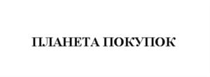 Товарный знак №725926, принадлежит организации Общество с ограниченной ответственностью "Планета", ОГРН 1113334001219, ИНН 3334016982
