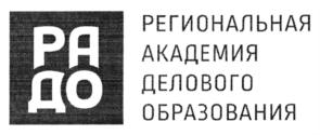Товарный знак №725972, принадлежит организации Частное образовательное учреждение дополнительного профессионального образования "Региональная академия делового образования", ОГРН 1056320012759, ИНН 6323080170