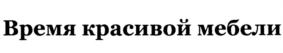 Товарный знак №725987, принадлежит организации Общество с ограниченной ответственностью Производственное объединение "РАУС", ОГРН 1185835011780, ИНН 5834121770