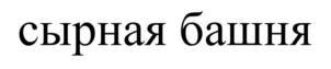 Товарный знак №725998, принадлежит ИП Джалагония Спартак Валерьевич, ОГРНИП 313366824600149, ИНН 363100877005