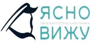 Товарный знак №726021, принадлежит организации Общество с ограниченной ответственностью "ЯСНО ВИЖУ", ОГРН 1173256007000, ИНН 3257054405
