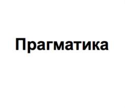Товарный знак №726053, принадлежит организации Общество с ограниченной ответственностью "Прагматика", ОГРН 1177847088286, ИНН 7802614350