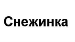 Товарный знак №726135, принадлежит ИП Ахмедов Рустам Рукманович, ОГРНИП 315054400003753, ИНН 53412580703