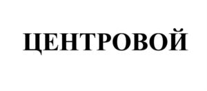 Товарный знак №726142, принадлежит ИП Ощепков Константин Сергеевич, ОГРНИП 310184121800053, ИНН 183512023747