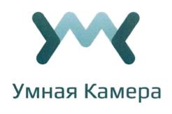 Товарный знак №726166, принадлежит организации Общество с ограниченной ответственностью "Умная камера", ОГРН 1161690153217, ИНН 1615013038