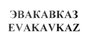 Товарный знак №726233, принадлежит ИП Арзуманов Михаил Борисович, ОГРНИП 317265100019618, ИНН 263200436562