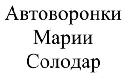 Товарный знак №726287, принадлежит ИП Солодар Мария Александровна, ОГРНИП 318502700045054, ИНН 502751341523