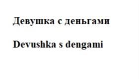 Товарный знак №726300, принадлежит ИП Веселко Анастасия Сергеевна, ОГРНИП 319774600103901, ИНН 504207470839