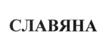 Товарный знак №726302, принадлежит организации Общество с ограниченной ответственностью "СЛАВЯНА", ОГРН 1176196005952, ИНН 6164112924