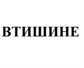 Товарный знак №726405, принадлежит организации Общество с ограниченной ответственностью «ТИХО74», ОГРН 1177456056689, ИНН 7453311381
