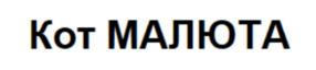 Товарный знак №726498, принадлежит ИП Глазунов Олег Романович, ОГРНИП 317774600070905, ИНН 781138183711