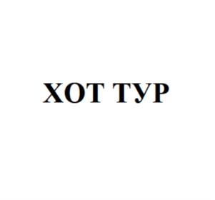 Товарный знак №726549, принадлежит организации Общество с ограниченной ответственностью «ХОТ ТУР», ОГРН 1057747217604, ИНН 7709614331