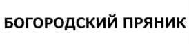 Товарный знак №726610, принадлежит организации Общество с ограниченной ответственностью "Богородский пряник", ОГРН 1145031002764, ИНН 5031111616